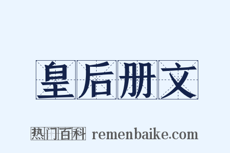 皇后册文是什么意思的图片